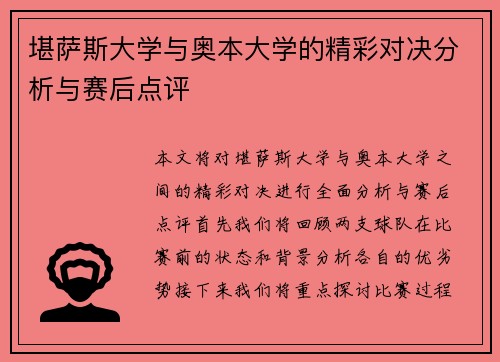 堪萨斯大学与奥本大学的精彩对决分析与赛后点评