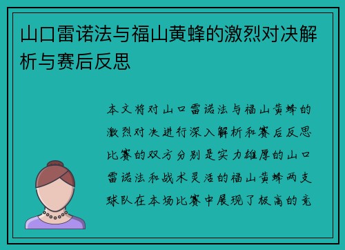 山口雷诺法与福山黄蜂的激烈对决解析与赛后反思