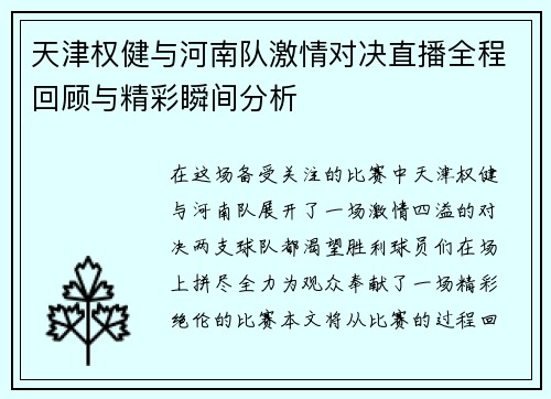 天津权健与河南队激情对决直播全程回顾与精彩瞬间分析