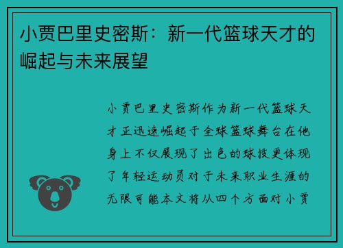 小贾巴里史密斯：新一代篮球天才的崛起与未来展望