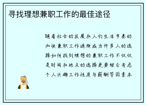 寻找理想兼职工作的最佳途径