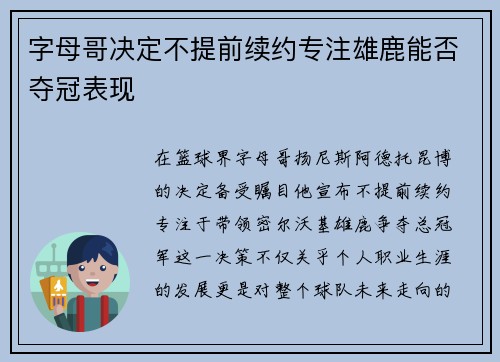 字母哥决定不提前续约专注雄鹿能否夺冠表现