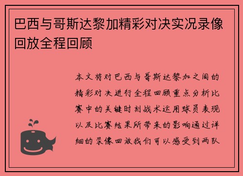 巴西与哥斯达黎加精彩对决实况录像回放全程回顾