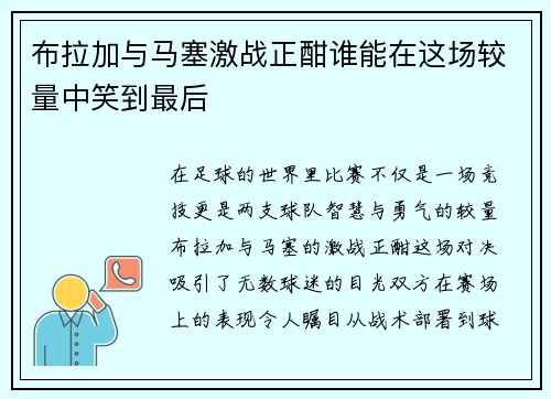 布拉加与马塞激战正酣谁能在这场较量中笑到最后