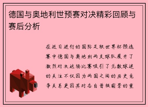 德国与奥地利世预赛对决精彩回顾与赛后分析