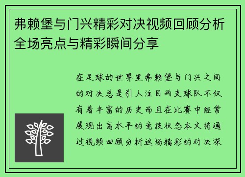弗赖堡与门兴精彩对决视频回顾分析全场亮点与精彩瞬间分享
