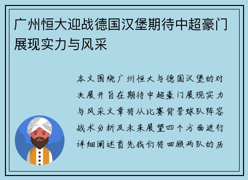 广州恒大迎战德国汉堡期待中超豪门展现实力与风采
