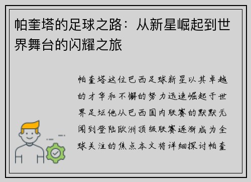 帕奎塔的足球之路：从新星崛起到世界舞台的闪耀之旅