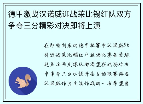 德甲激战汉诺威迎战莱比锡红队双方争夺三分精彩对决即将上演