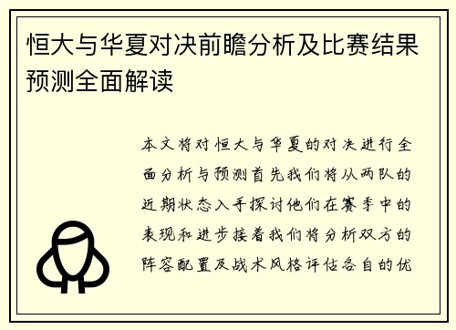 恒大与华夏对决前瞻分析及比赛结果预测全面解读