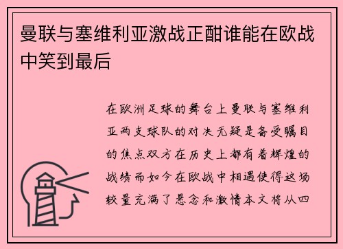 曼联与塞维利亚激战正酣谁能在欧战中笑到最后