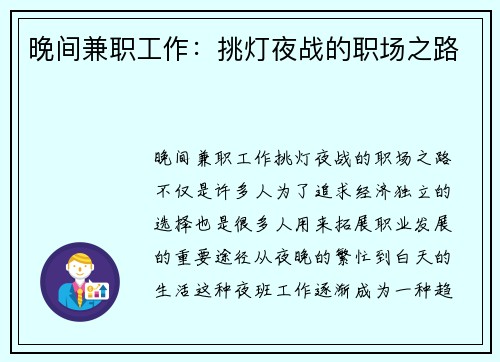 晚间兼职工作：挑灯夜战的职场之路