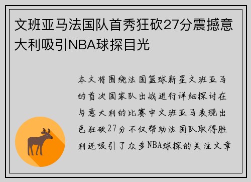 文班亚马法国队首秀狂砍27分震撼意大利吸引NBA球探目光