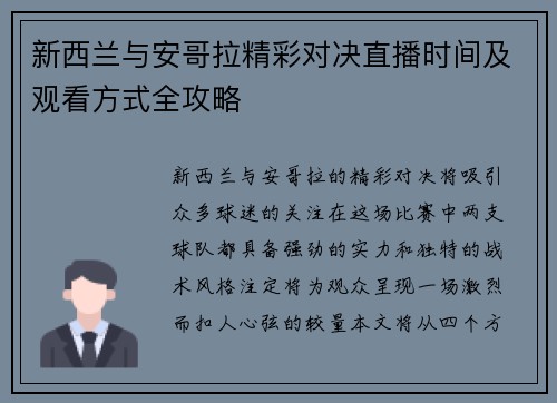 新西兰与安哥拉精彩对决直播时间及观看方式全攻略
