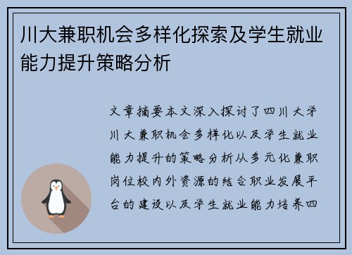 川大兼职机会多样化探索及学生就业能力提升策略分析