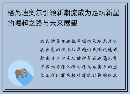 格瓦迪奥尔引领新潮流成为足坛新星的崛起之路与未来展望