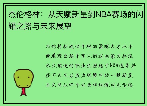 杰伦格林：从天赋新星到NBA赛场的闪耀之路与未来展望