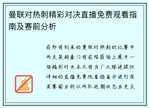 曼联对热刺精彩对决直播免费观看指南及赛前分析