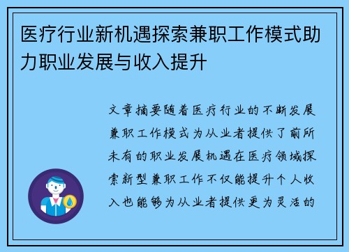 医疗行业新机遇探索兼职工作模式助力职业发展与收入提升
