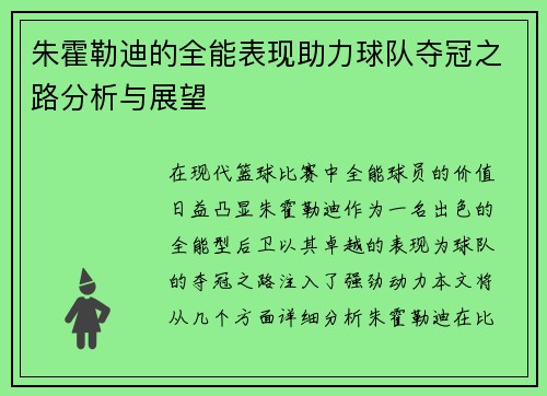 朱霍勒迪的全能表现助力球队夺冠之路分析与展望