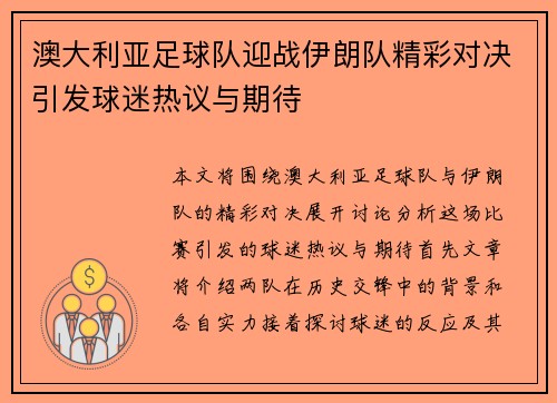 澳大利亚足球队迎战伊朗队精彩对决引发球迷热议与期待