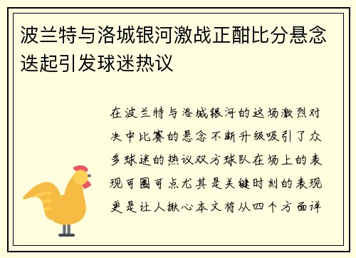 波兰特与洛城银河激战正酣比分悬念迭起引发球迷热议