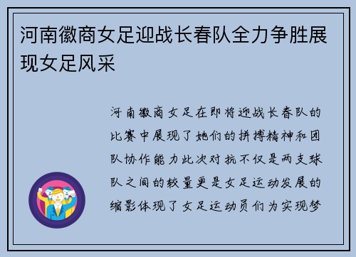 河南徽商女足迎战长春队全力争胜展现女足风采