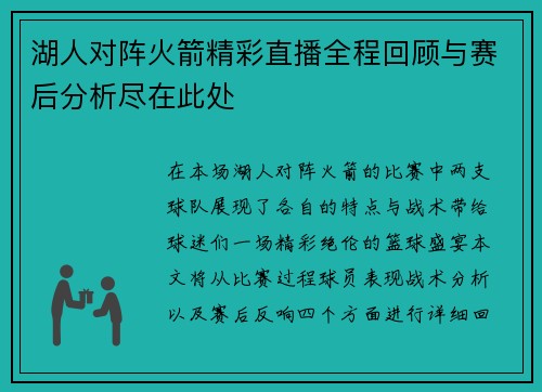 湖人对阵火箭精彩直播全程回顾与赛后分析尽在此处