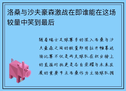 洛桑与沙夫豪森激战在即谁能在这场较量中笑到最后