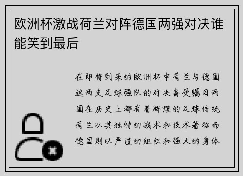 欧洲杯激战荷兰对阵德国两强对决谁能笑到最后