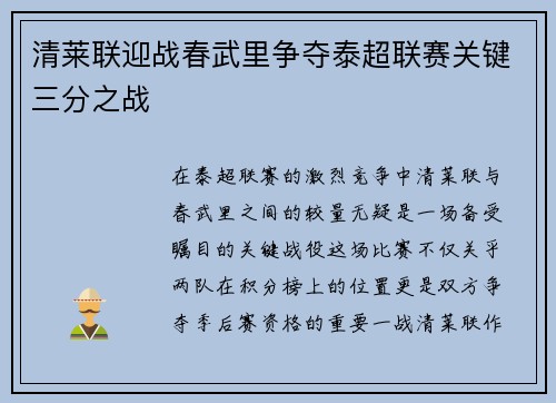 清莱联迎战春武里争夺泰超联赛关键三分之战