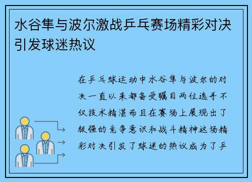 水谷隼与波尔激战乒乓赛场精彩对决引发球迷热议