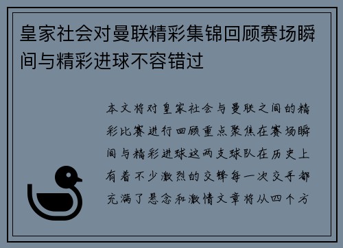皇家社会对曼联精彩集锦回顾赛场瞬间与精彩进球不容错过