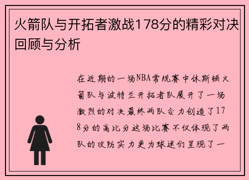 火箭队与开拓者激战178分的精彩对决回顾与分析