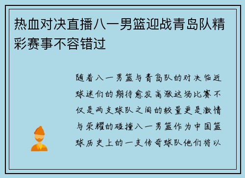 热血对决直播八一男篮迎战青岛队精彩赛事不容错过