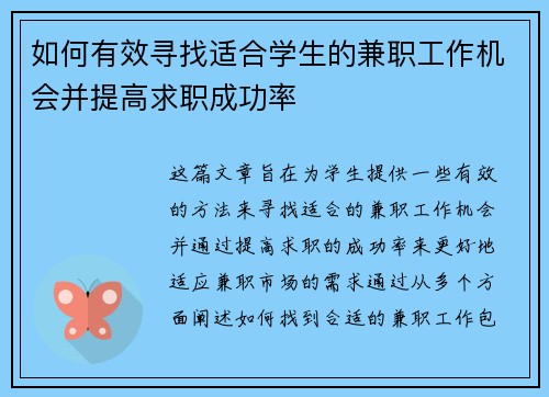 如何有效寻找适合学生的兼职工作机会并提高求职成功率