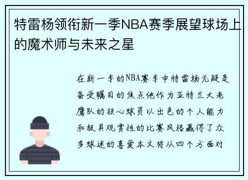 特雷杨领衔新一季NBA赛季展望球场上的魔术师与未来之星