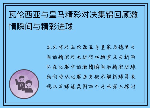 瓦伦西亚与皇马精彩对决集锦回顾激情瞬间与精彩进球