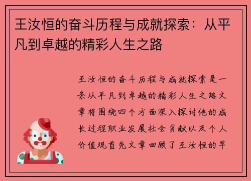 王汝恒的奋斗历程与成就探索：从平凡到卓越的精彩人生之路