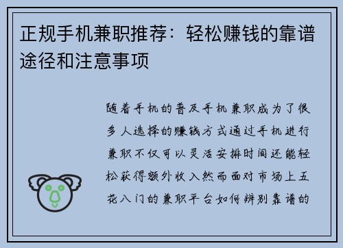 正规手机兼职推荐：轻松赚钱的靠谱途径和注意事项