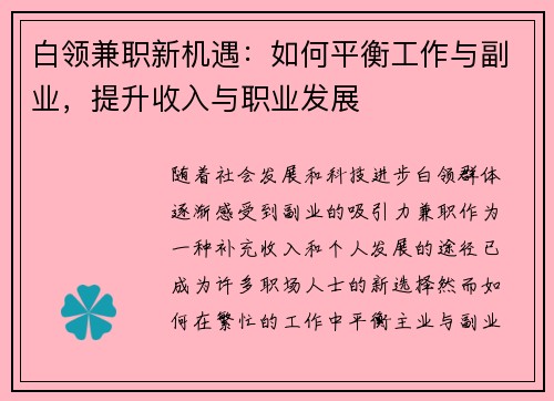 白领兼职新机遇：如何平衡工作与副业，提升收入与职业发展