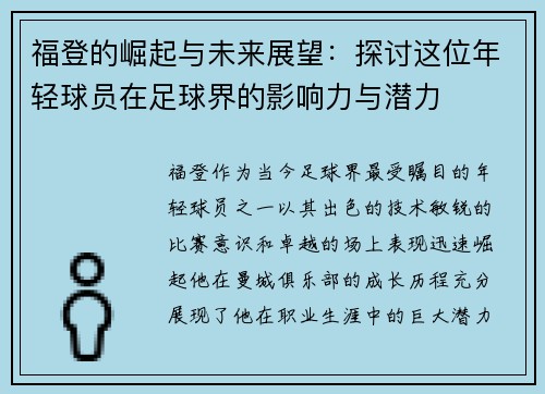 福登的崛起与未来展望：探讨这位年轻球员在足球界的影响力与潜力