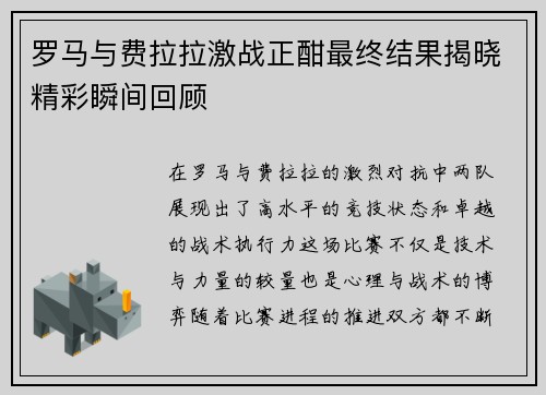 罗马与费拉拉激战正酣最终结果揭晓精彩瞬间回顾