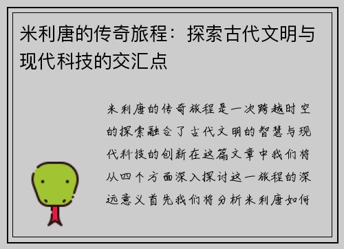 米利唐的传奇旅程：探索古代文明与现代科技的交汇点