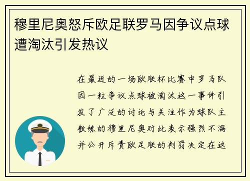 穆里尼奥怒斥欧足联罗马因争议点球遭淘汰引发热议