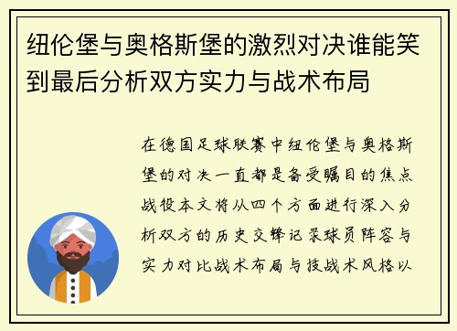 纽伦堡与奥格斯堡的激烈对决谁能笑到最后分析双方实力与战术布局