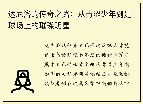 达尼洛的传奇之路：从青涩少年到足球场上的璀璨明星