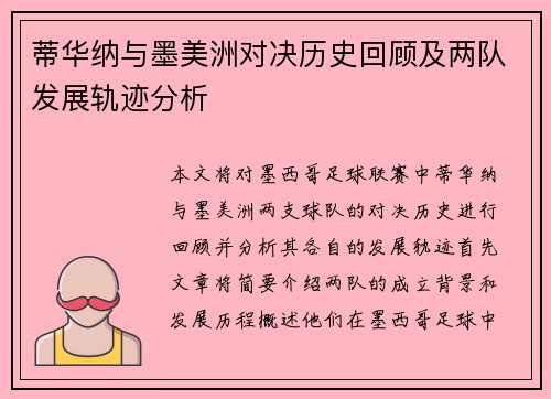 蒂华纳与墨美洲对决历史回顾及两队发展轨迹分析