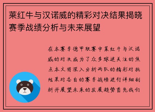 莱红牛与汉诺威的精彩对决结果揭晓赛季战绩分析与未来展望