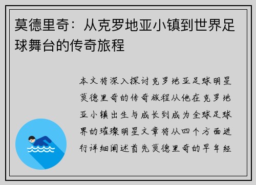 莫德里奇：从克罗地亚小镇到世界足球舞台的传奇旅程
